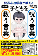 マンガ 犯罪心理学者が教える子どもを呪う言葉・救う言葉