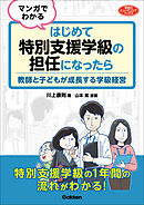 マンガでわかる はじめて特別支援学級の担任になったら 教師と子どもが成長する学級経営