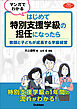 マンガでわかる はじめて特別支援学級の担任になったら 教師と子どもが成長する学級経営