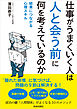 仕事がうまくいく人は「人と会う前」に何を考えているのか