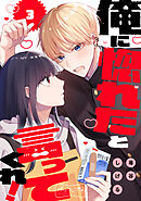 俺に惚れたと言ってくれ！　ベツフレプチ（３）