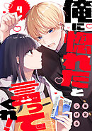 俺に惚れたと言ってくれ！　ベツフレプチ（４）