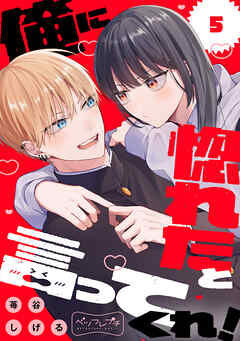 俺に惚れたと言ってくれ！　ベツフレプチ（５） - 苺谷しげる - 少女マンガ・無料試し読みなら、電子書籍・コミックストア ブックライブ
