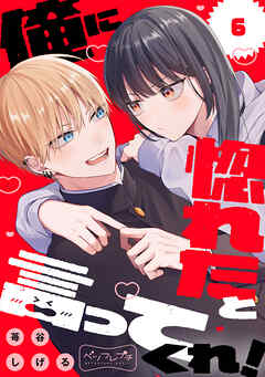 俺に惚れたと言ってくれ！　ベツフレプチ（６） - 苺谷しげる - 少女マンガ・無料試し読みなら、電子書籍・コミックストア ブックライブ
