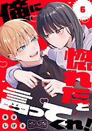 俺に惚れたと言ってくれ！　ベツフレプチ（６）