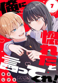 俺に惚れたと言ってくれ！　ベツフレプチ