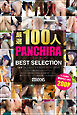 厳選 100人のパンチラ BEST SELECTION