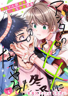 アンタの××になってやる！ 4話