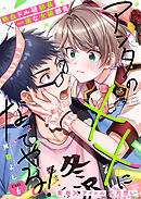 アンタの××になってやる！6話