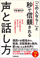 「この人なら！」と秒で信頼される声と話し方