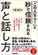 「この人なら！」と秒で信頼される声と話し方