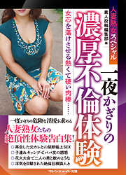 人妻熟女スペシャル　一夜かぎりの濃厚不倫体験