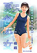 夏色少女　いとこの無邪気な遊戯