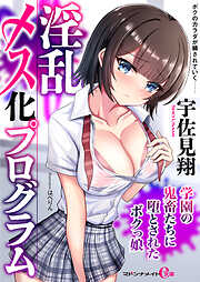 淫乱メス化プログラム　学園の鬼畜たちに堕とされたボクっ娘