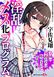 淫乱メス化プログラム　学園の鬼畜たちに堕とされたボクっ娘