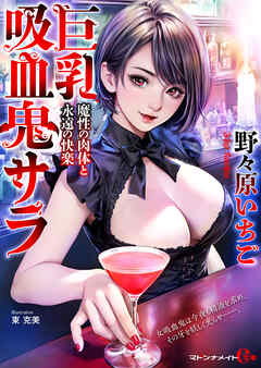 巨乳吸血鬼サラ　魔性の肉体と永遠の快楽