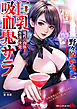 巨乳吸血鬼サラ　魔性の肉体と永遠の快楽