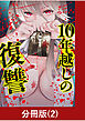 10年越しの復讐【分冊版】（2）