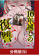 10年越しの復讐【分冊版】（5）