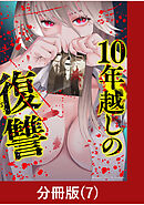 10年越しの復讐【分冊版】（7）