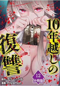 10年越しの復讐【分冊版】（12）