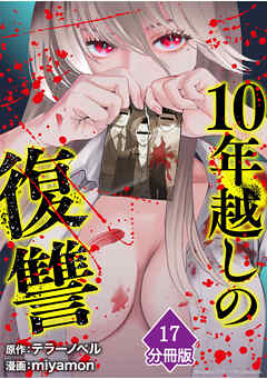 10年越しの復讐【分冊版】（17）