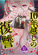 10年越しの復讐【分冊版】（21）