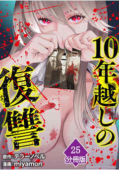 10年越しの復讐【分冊版】（25）