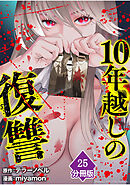 10年越しの復讐【分冊版】（25）