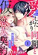 愛したがり同期と仮恋人契約 溺れる愛を教えて【単話売】 1話