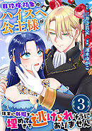 非攻略対象のハイスペ公主様が確実に外堀を埋めてきて逃げられそうにありません　3巻