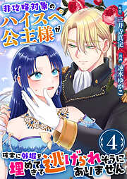非攻略対象のハイスペ公主様が確実に外堀を埋めてきて逃げられそうにありません