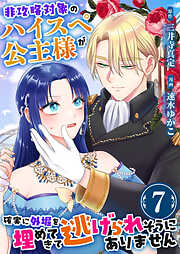 非攻略対象のハイスペ公主様が確実に外堀を埋めてきて逃げられそうにありません