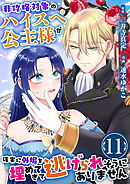 非攻略対象のハイスペ公主様が確実に外堀を埋めてきて逃げられそうにありません　11巻
