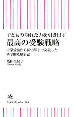 子どもの隠れた力を引き出す　最高の受験戦略　中学受験から医学部まで突破した科学的な脳育法