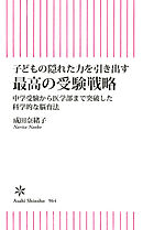 子どもの隠れた力を引き出す　最高の受験戦略　中学受験から医学部まで突破した科学的な脳育法