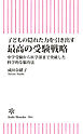 子どもの隠れた力を引き出す　最高の受験戦略　中学受験から医学部まで突破した科学的な脳育法