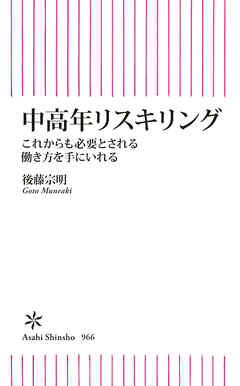 中高年リスキリング　これからも必要とされる働き方を手にいれる
