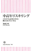 中高年リスキリング　これからも必要とされる働き方を手にいれる