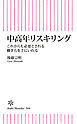 中高年リスキリング　これからも必要とされる働き方を手にいれる