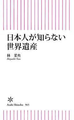 日本人が知らない世界遺産