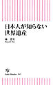 日本人が知らない世界遺産