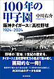 100年の甲子園　阪神タイガースと高校野球1924-2024