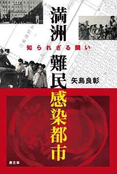 満洲　難民感染都市