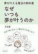 なぜいつも夢が叶うのか 夢を叶える魔法の教科書！10分で読めるシリーズ