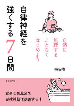 自律神経を強くする7日間　自然に無理することなくはじめよう10分で読めるシリーズ