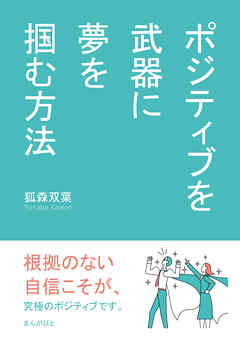 ポジティブを武器に夢を掴む方法10分で読めるシリーズ