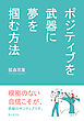ポジティブを武器に夢を掴む方法10分で読めるシリーズ