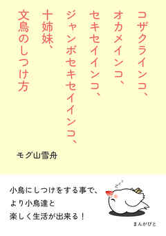 コザクラインコ、オカメインコ、セキセイインコ、ジャンボセキセイインコ、十姉妹、文鳥のしつけ方20分で読めるシリーズ