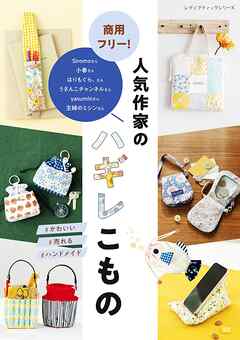 商用フリー！人気作家のハギレこもの